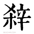 康熙字典 𨐖