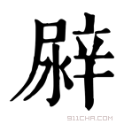 康熙字典 𨐛