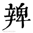 康熙字典 𨐜