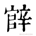 康熙字典 𨐝