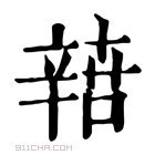 康熙字典 𨐟