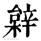 康熙字典 𨐠