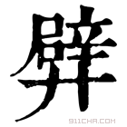 康熙字典 𨐢