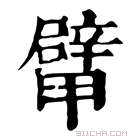 康熙字典 𨐴