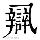 康熙字典 𨐾