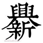 康熙字典 𨑁