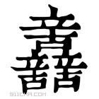 康熙字典 𨑂