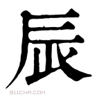 康熙字典 𨑄