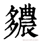 康熙字典 𨑊