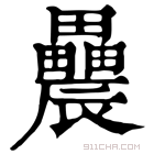 康熙字典 𨑌