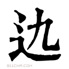 康熙字典 𨑍