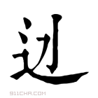 康熙字典 𨑎