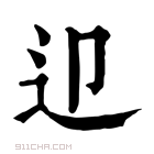 康熙字典 𨑏