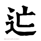 康熙字典 𨑑