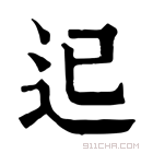 康熙字典 𨑓