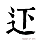 康熙字典 𨑜