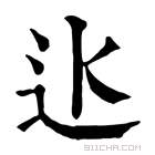 康熙字典 𨑝