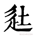 康熙字典 𨑡