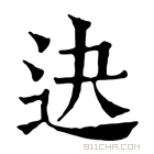 康熙字典 𨑣