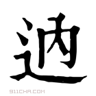 康熙字典 𨑧