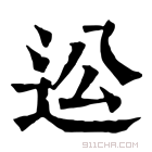 康熙字典 𨑪