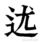 康熙字典 𨑫