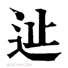 康熙字典 𨑭