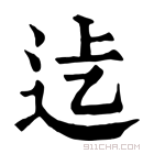 康熙字典 𨑵