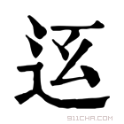 康熙字典 𨑼