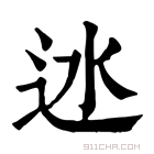 康熙字典 𨑾