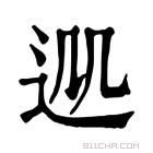 康熙字典 𨒁