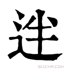 康熙字典 𨒃