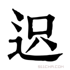 康熙字典 𨒅