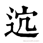 康熙字典 𨒆