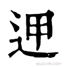 康熙字典 𨒇