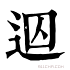 康熙字典 𨒊