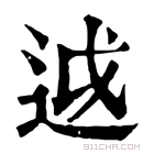 康熙字典 𨒋