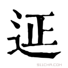 康熙字典 𨒌