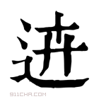 康熙字典 𨒍