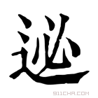 康熙字典 𨒜