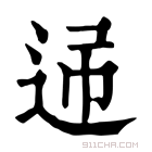 康熙字典 𨒝