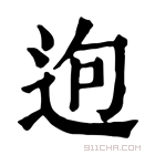 康熙字典 𨒡