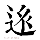 康熙字典 𨒢