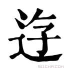 康熙字典 𨒣