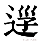 康熙字典 𨒰