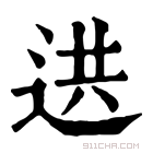 康熙字典 𨒱