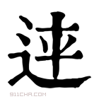 康熙字典 𨒳