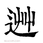 康熙字典 𨒽