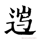 康熙字典 𨓂