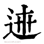 康熙字典 𨓄